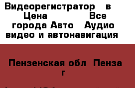 Видеорегистратор 3 в 1 › Цена ­ 10 950 - Все города Авто » Аудио, видео и автонавигация   . Пензенская обл.,Пенза г.
